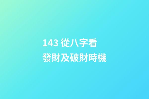14.3 從八字看發財及破財時機